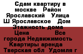 Сдам квартиру в москве › Район ­ Ярославский › Улица ­ Ш.Ярославское › Дом ­ 10 › Этажность дома ­ 9 › Цена ­ 30 000 - Все города Недвижимость » Квартиры аренда   . Тверская обл.,Удомля г.